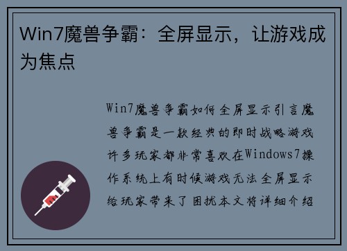 Win7魔兽争霸：全屏显示，让游戏成为焦点