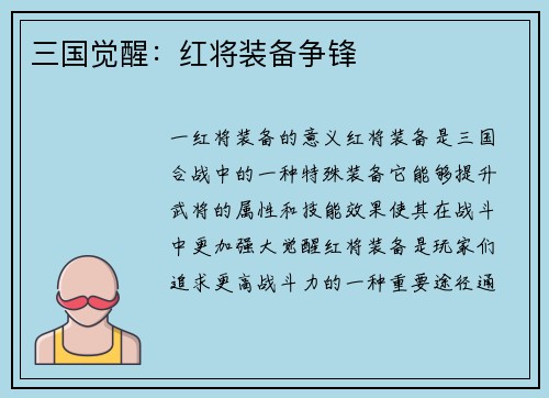 三国觉醒：红将装备争锋